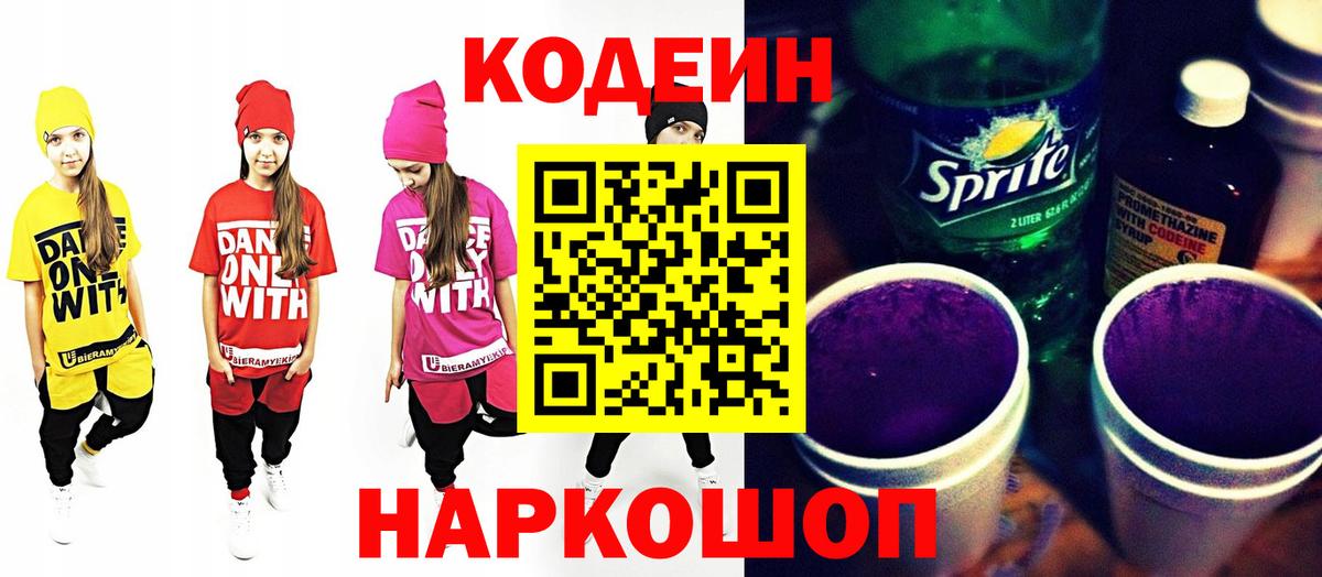 Курчатов  Кодеиновый сироп Lean напиток Lean (лин)  Вход с VPN  Codein Purple Drank 